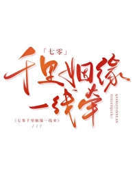 七零千里姻缘一线牵" width="120" height="150"