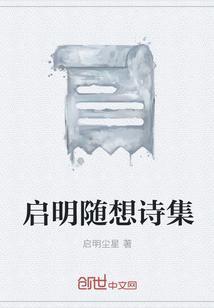 启明随想诗集" width="120" height="150"