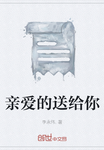 亲爱的送给你" width="120" height="150"