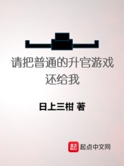 请把普通的升官游戏还给我" width="120" height="150"