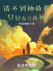 请不到神的我只好自己成神" width="120" height="150"