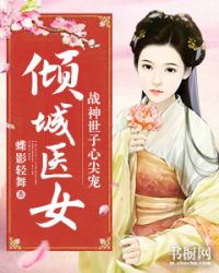 倾城医女，战神世子心尖宠" width="120" height="150"