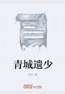 青城遗少" width="120" height="150"