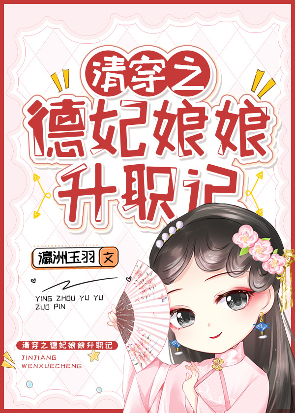 清穿之德妃娘娘升职记" width="120" height="150"