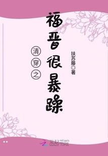 清穿之福晋很暴躁" width="120" height="150"