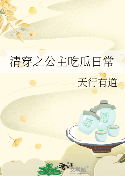 清穿之公主吃瓜日常" width="120" height="150"