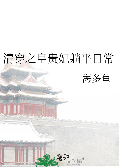 清穿之皇贵妃躺平日常" width="120" height="150"