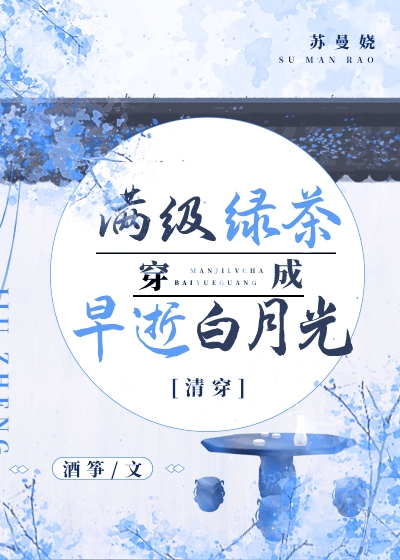 清穿之满级绿茶穿成早逝白月光" width="120" height="150"