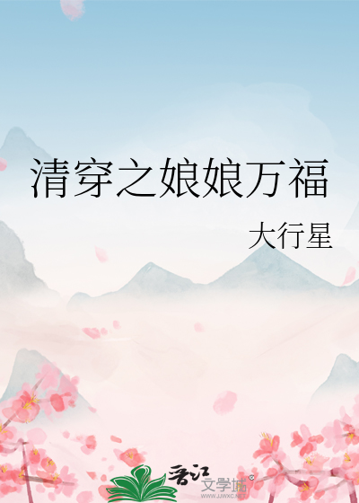 清穿之娘娘万福" width="120" height="150"