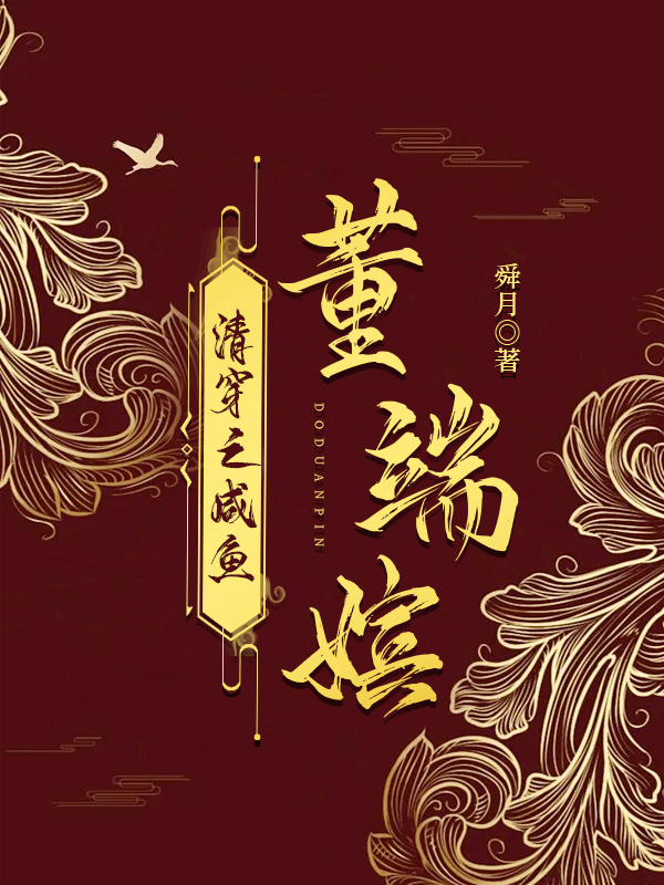 清穿之咸鱼董端嫔" width="120" height="150"