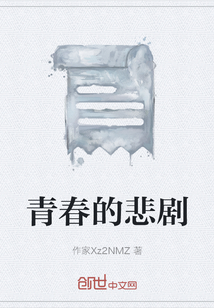 青春的悲剧" width="120" height="150"