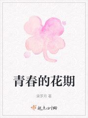 青春的花期" width="120" height="150"