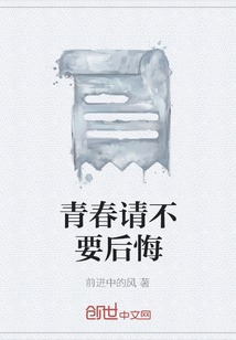 青春请不要后悔" width="120" height="150"