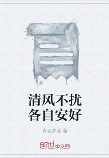 清风不扰各自安好" width="120" height="150"