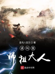 请叫我师祖大人" width="120" height="150"