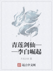 青莲剑仙——李白崛起" width="120" height="150"