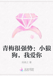 青梅很强势：小狼狗，我爱你" width="120" height="150"