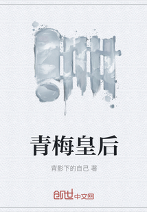 青梅皇后" width="120" height="150"