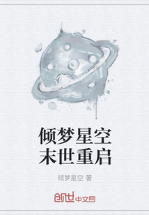 倾梦星空末世重启" width="120" height="150"