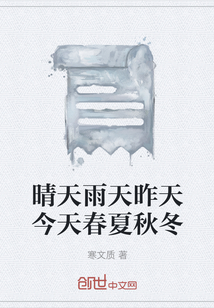 晴天雨天昨天今天春夏秋冬" width="120" height="150"