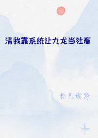 清我靠系统让九龙当社畜" width="120" height="150"