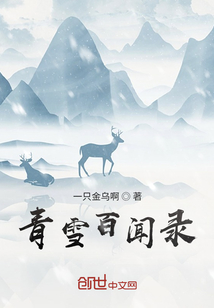 青雪百闻录" width="120" height="150"