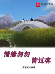 情缘匆匆皆过客" width="120" height="150"