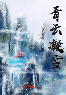 青云凝雪" width="120" height="150"