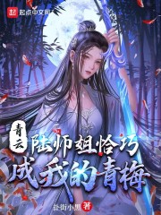 青云：陆师姐恰巧成我的青梅" width="120" height="150"