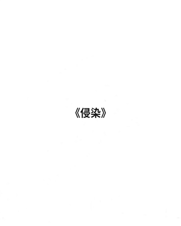 侵染" width="120" height="150"