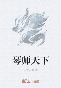 琴师天下" width="120" height="150"