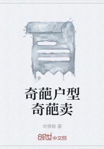 奇葩户型奇葩卖" width="120" height="150"