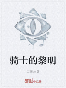 骑士的黎明" width="120" height="150"