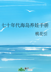 七十年代海岛养娃手册" width="120" height="150"