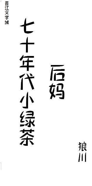 七十年代小绿茶" width="120" height="150"