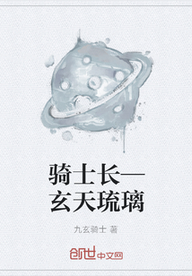 骑士长—玄天琉璃" width="120" height="150"