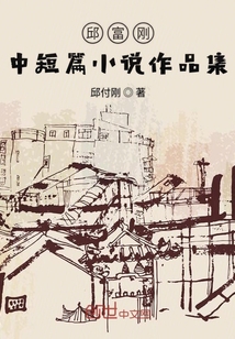 邱富刚中短篇小说作品集" width="120" height="150"