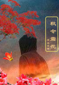 秋令霜花" width="120" height="150"