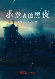 求索者的黑夜" width="120" height="150"