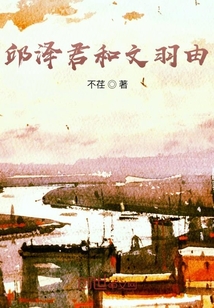 邱泽君和文羽由" width="120" height="150"