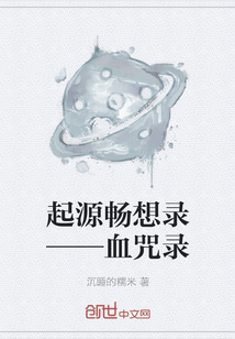 起源畅想录——血咒录" width="120" height="150"