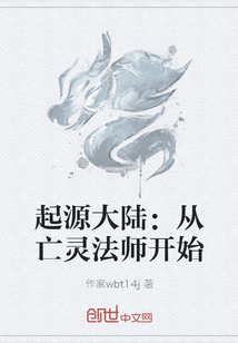 起源大陆：从亡灵法师开始" width="120" height="150"