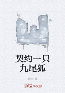 契约一只九尾狐" width="120" height="150"