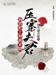 骑猪把上神掳来做压寨夫君" width="120" height="150"