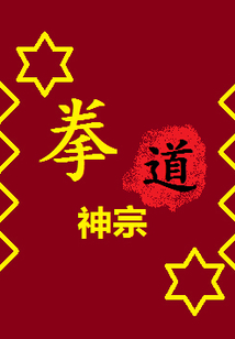 拳道神宗" width="120" height="150"