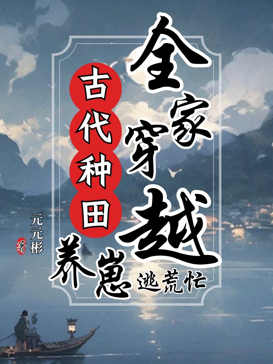 全家穿越古代种田逃荒忙" width="120" height="150"