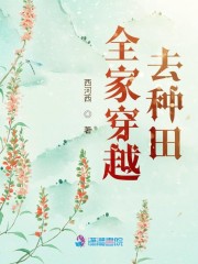 全家穿越去种田" width="120" height="150"