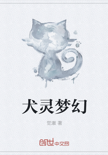 犬灵梦幻" width="120" height="150"