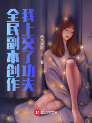 全民副本创作，我上交了功夫" width="120" height="150"