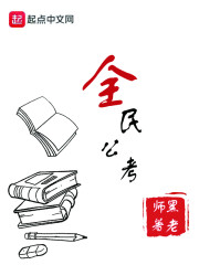 全民公考" width="120" height="150"